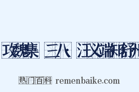 攻魏集·三八·汪义端知舒州是什么意思的图片